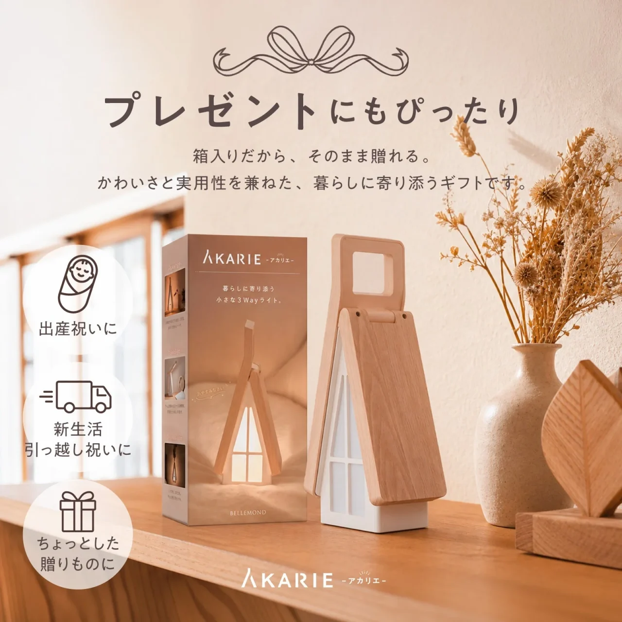 AKARIE（アカリエ）の箱入りギフト用ビジュアル