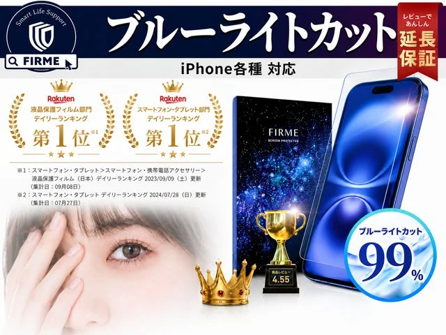 iPhone用ブルーライトカット保護フィルムとランキング1位獲得のトロフィー