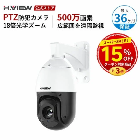 H.VIEW PTZ防犯カメラの製品写真と15%OFF・ポイント3倍のセール告知