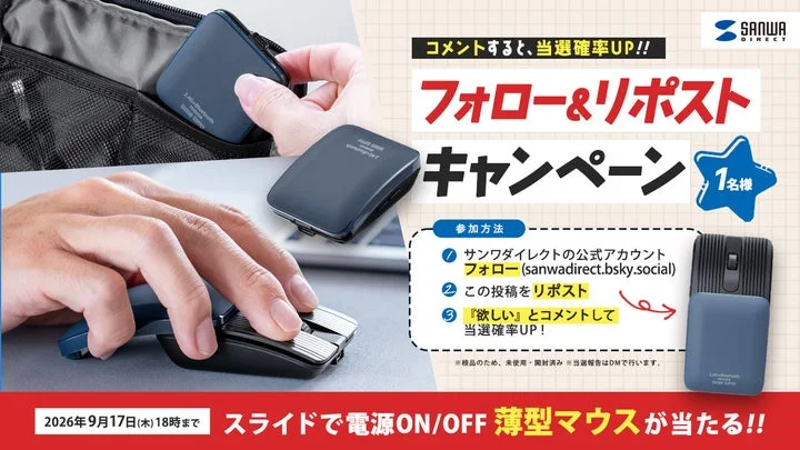 薄型マウスが当たるBlueskyキャンペーン告知画像。