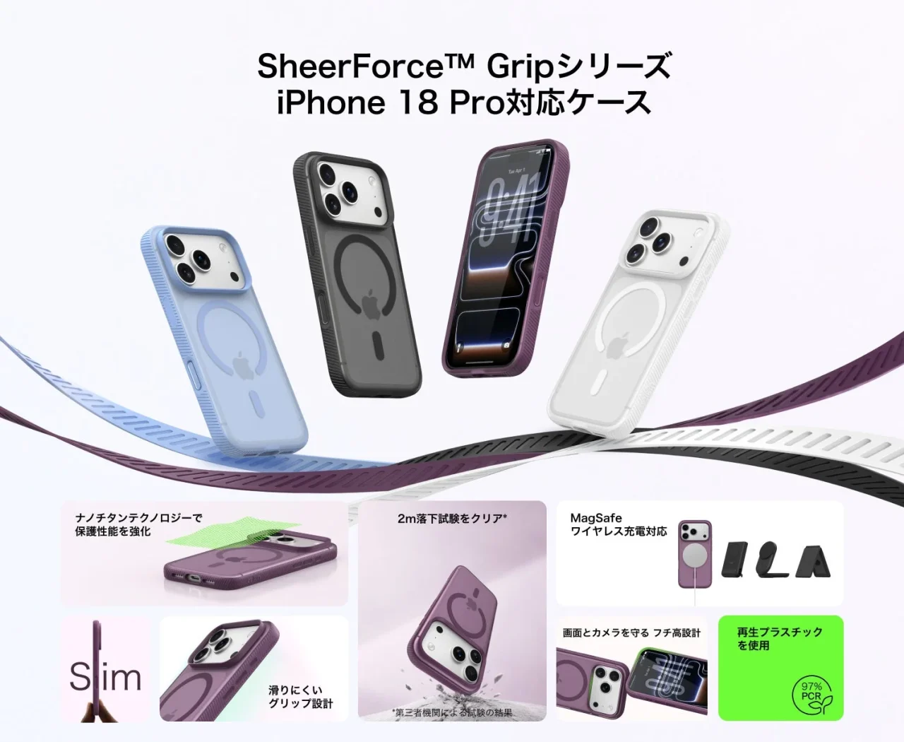 SheerForce™ Gripシリーズの4色展開と機能特長をまとめた告知ビジュアル