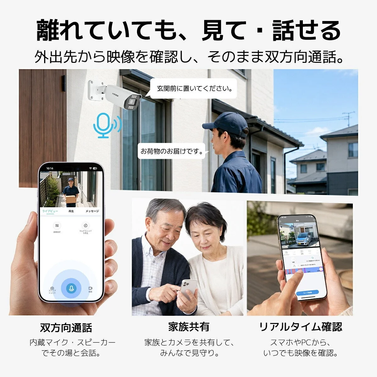 玄関での双方向通話や家族共有など、防犯カメラの活用シーン