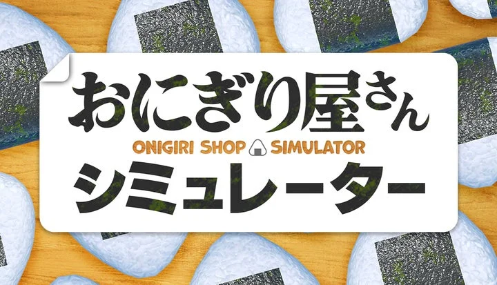 ゲームタイトル『おにぎり屋さんシミュレーター』のロゴとゲーム画面イメージ