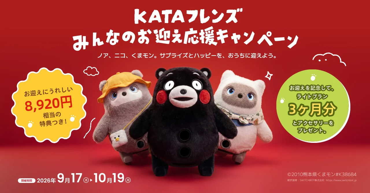 AIパートナーロボット『KATAフレンズ』にくまモンデザインの数量限定