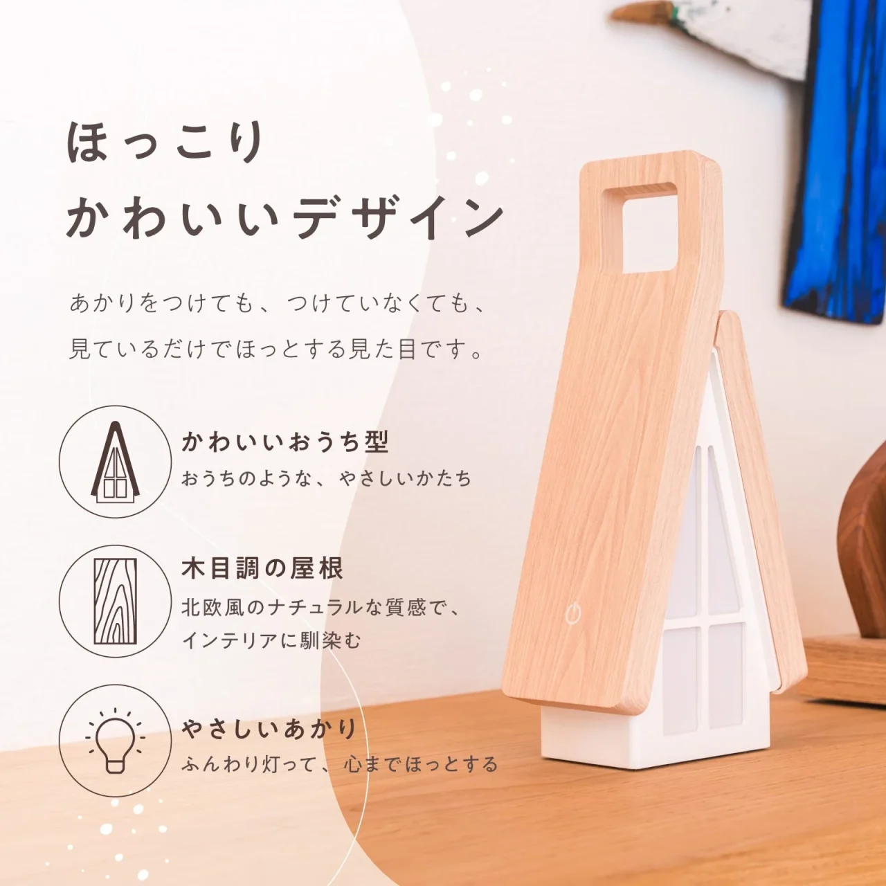 AKARIE（アカリエ）の木目調屋根とハンドル付きおうち型デザイン