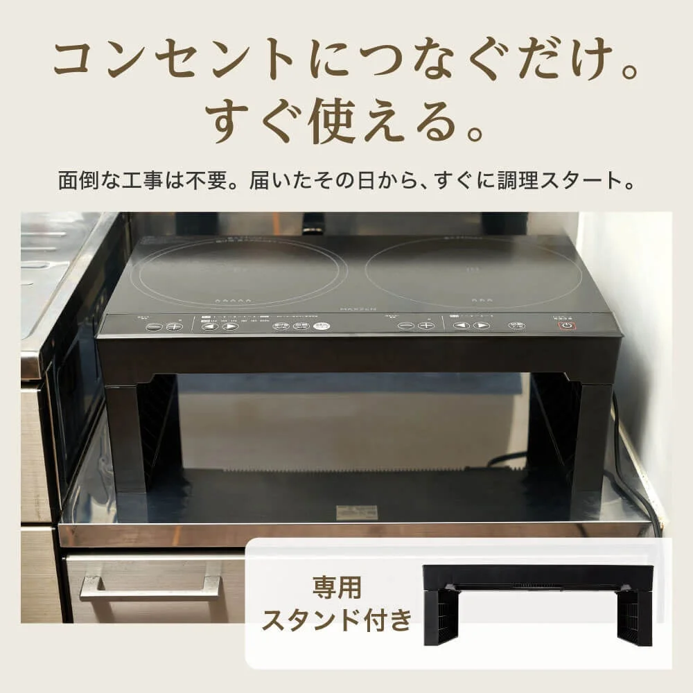 MAXZEN卓上IHクッキングヒーターと専用スタンドの設置例