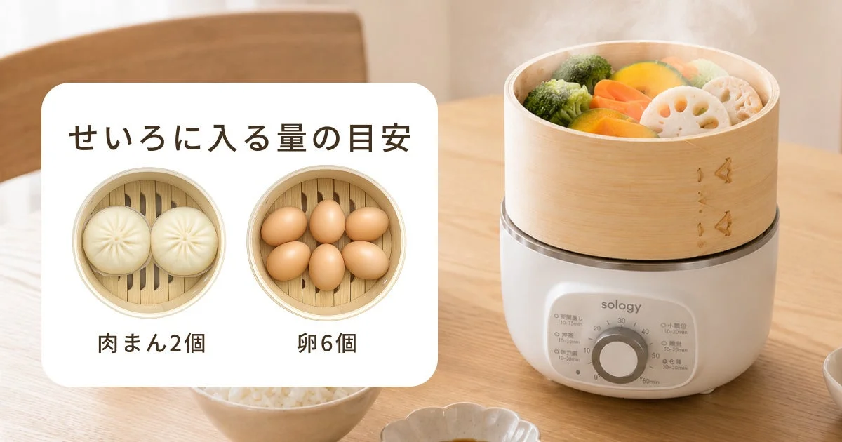 sology電気蒸し器とせいろに入る量の目安を示す図
