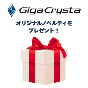 GigaCrystaのロゴとプレゼントボックスが描かれたノベルティ告知画像