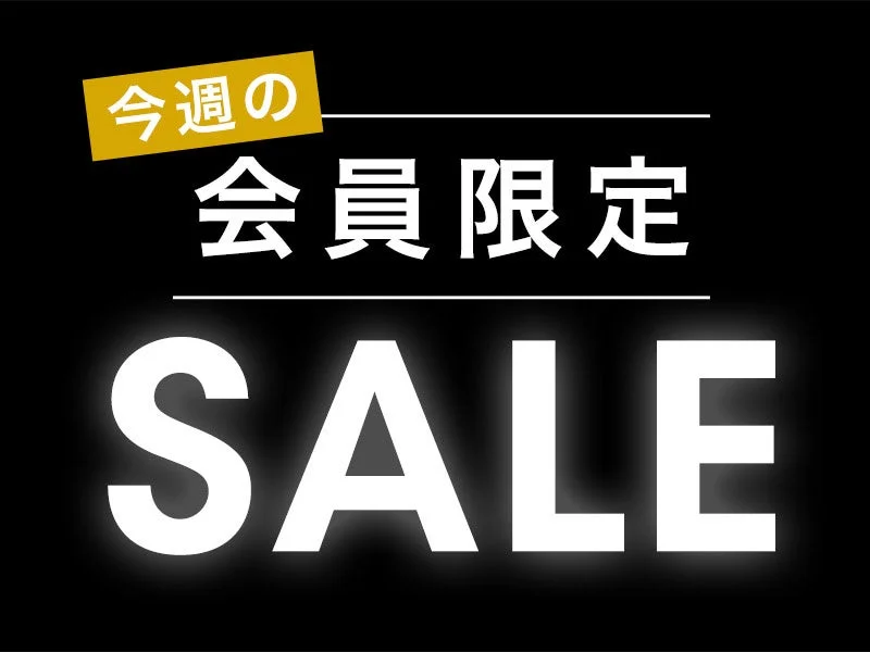 今週の会員限定SALEと書かれた黒背景の告知画像