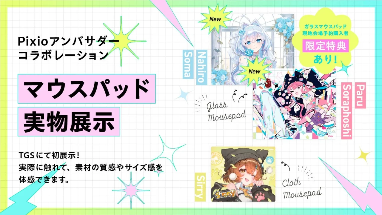 PixioアンバサダーコラボマウスパッドのTGS実物展示告知ビジュアル