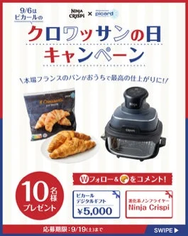 9月6日のクロワッサンの日キャンペーン告知画像