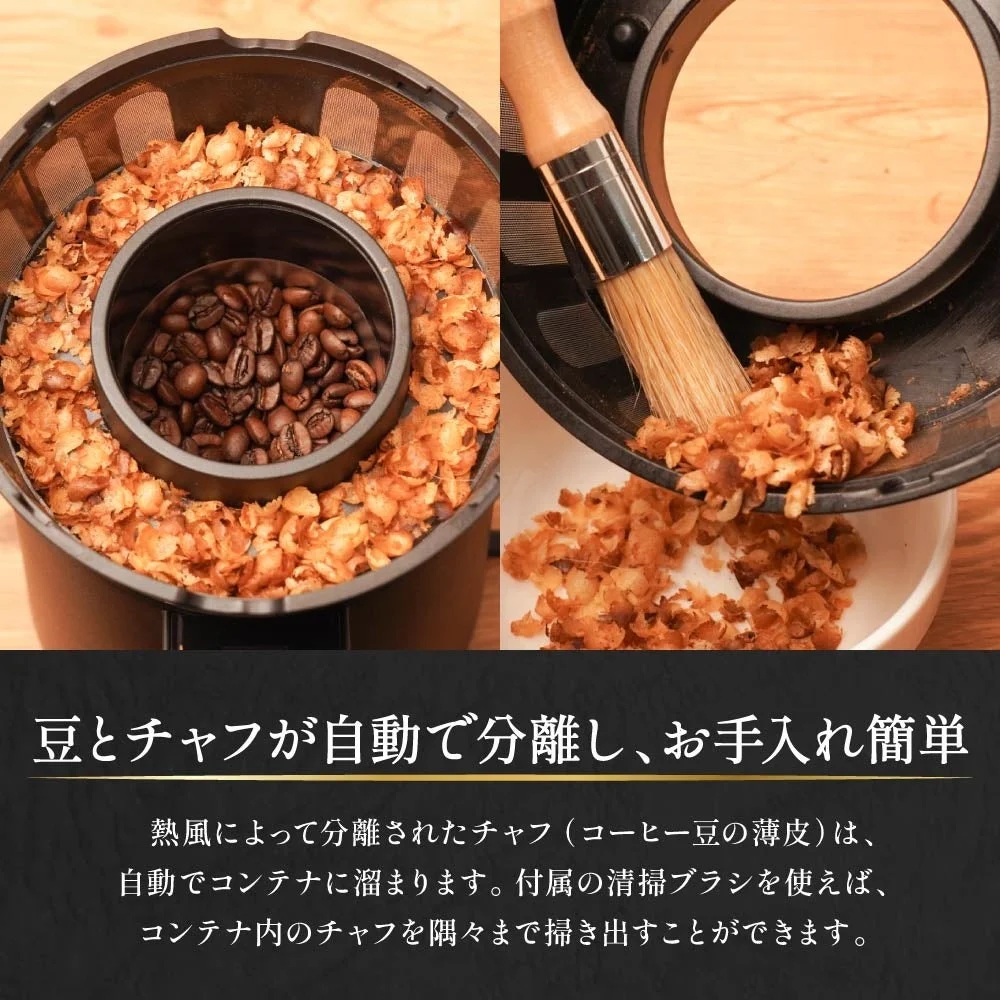 ロイジーの豆とチャフ自動分離機能と付属ブラシによるお手入れの様子