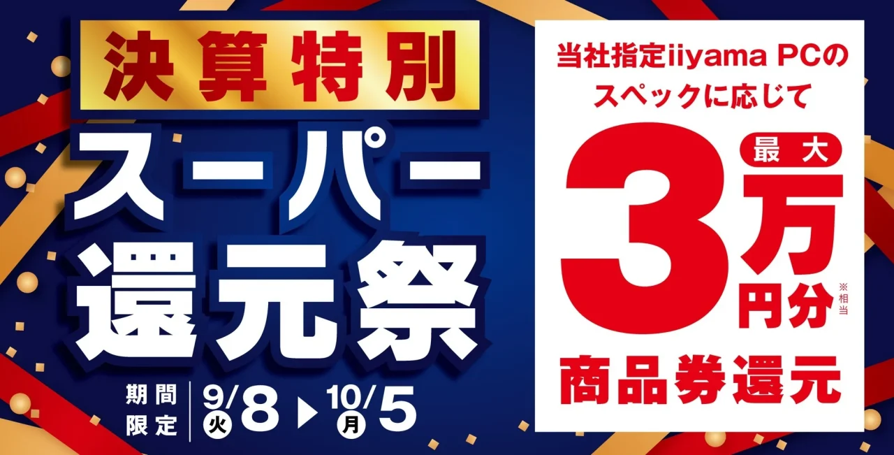 決算特別スーパー還元祭の告知ビジュアル。最大3万円分相当の商品券還元と期間9/8～10/5が記載されている。