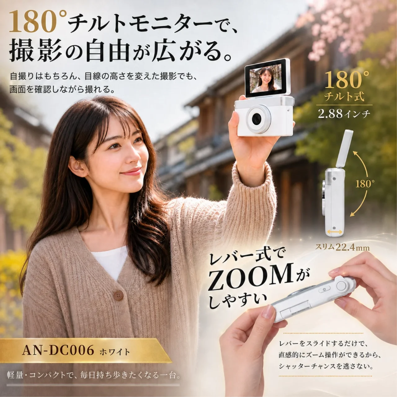 チルト式Wi-Fiデジタルカメラ「AN-DC006」の白い本体と180°チルトモニター