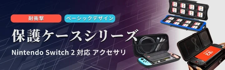 Nintendo Switch用保護ケースの収納状態とデザイン