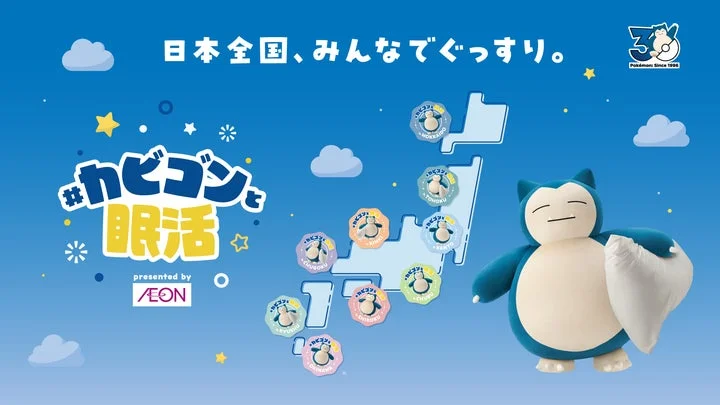 「#カビゴンと眠活」キャンペーンの告知ビジュアル