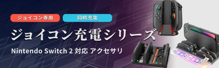 Nintendo Switch用Joy-Con充電スタンドとグリップ