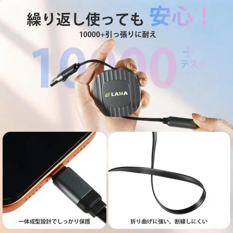 LAMAロゴ入りの巻き取り式充電ケーブル本体と、スマホ接続部・ケーブルの耐久性を示す画像