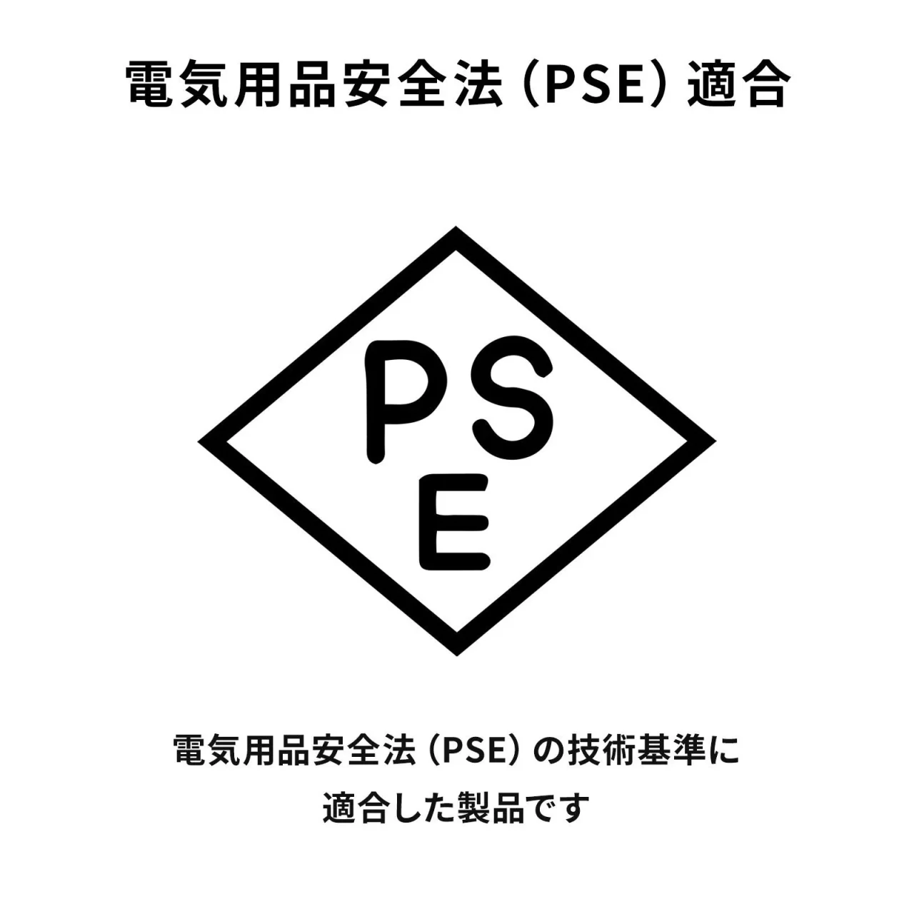 PSE適合マークと電気用品安全法適合を示す画像