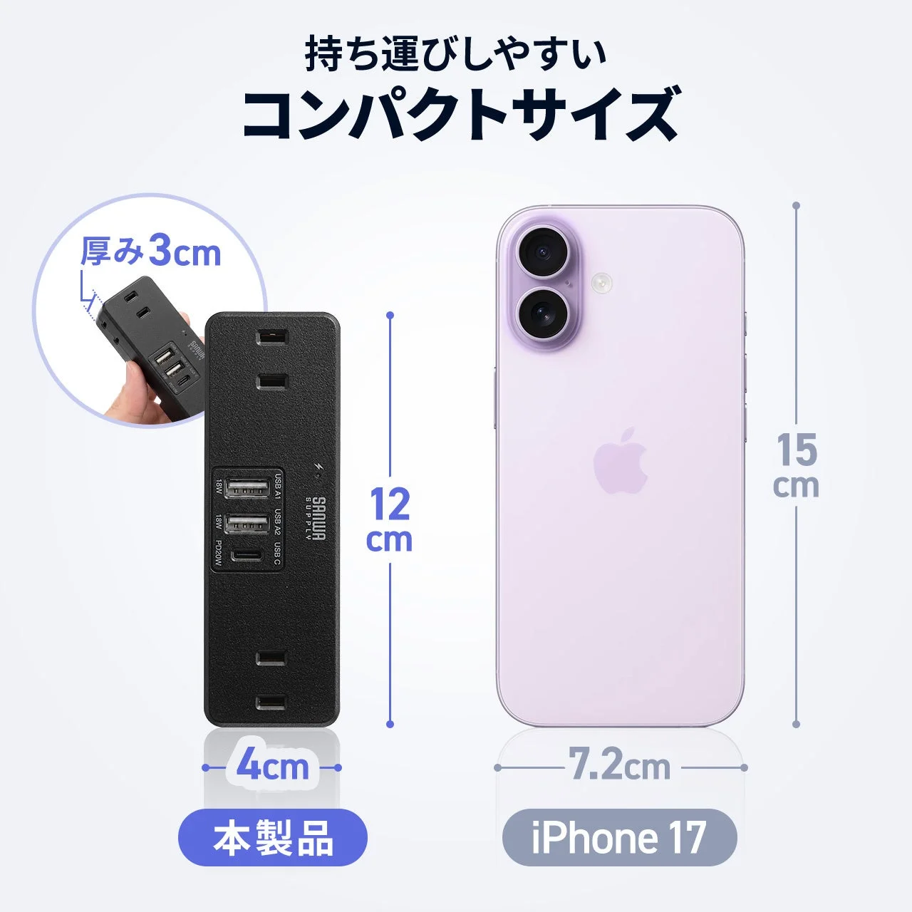 スイングプラグ付き電源タップ700-TAP093BKとiPhone 17のサイズ比較図