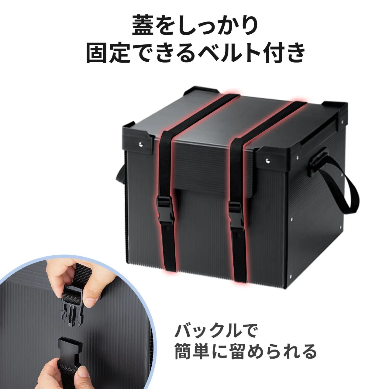 PD-BOX6BKの蓋固定ベルトとバックル留めの説明図