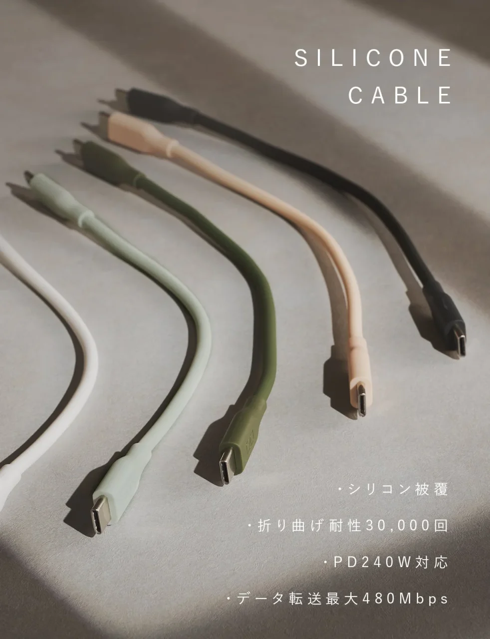 シリコンケーブル C to Cの複数色を並べた製品写真