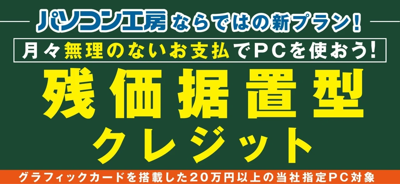 パソコン工房の残価据置型クレジットを告知する緑背景のバナー画像