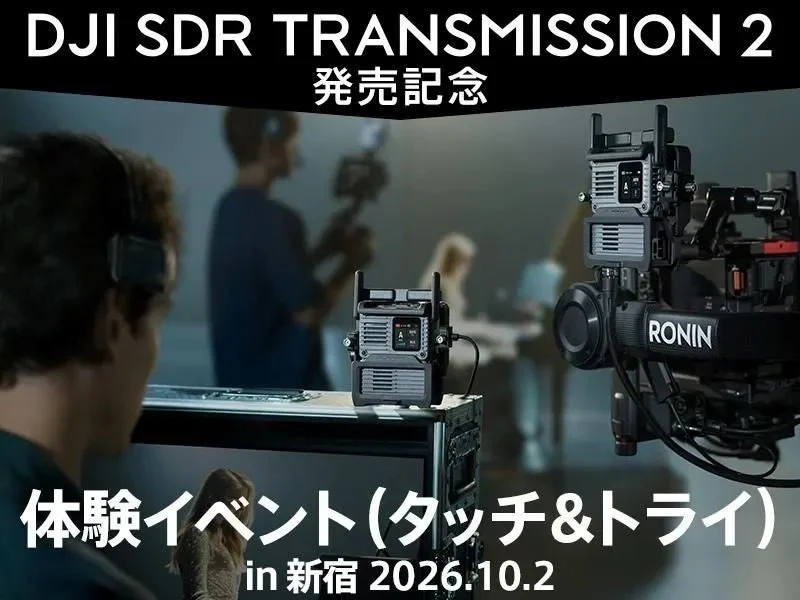 DJI SDR Transmission 2体験イベント告知ビジュアル