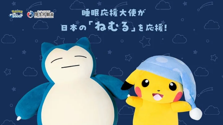睡眠応援大使のピカチュウとカビゴン