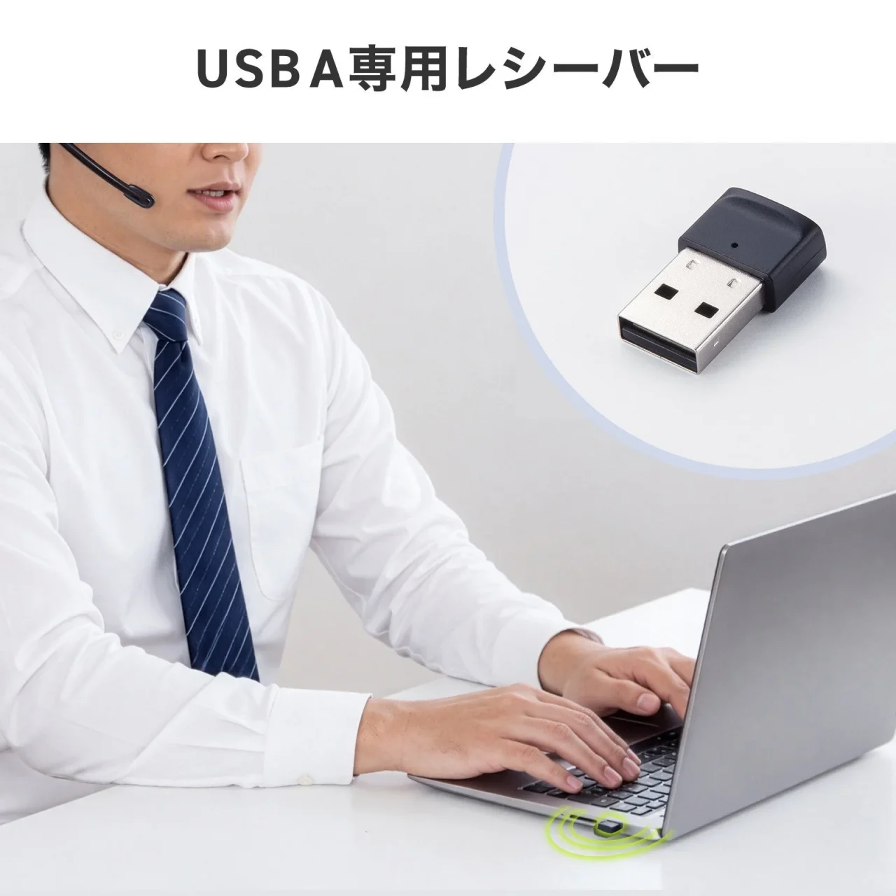 USB A専用レシーバーと、ノートPCに接続して通話する利用シーン