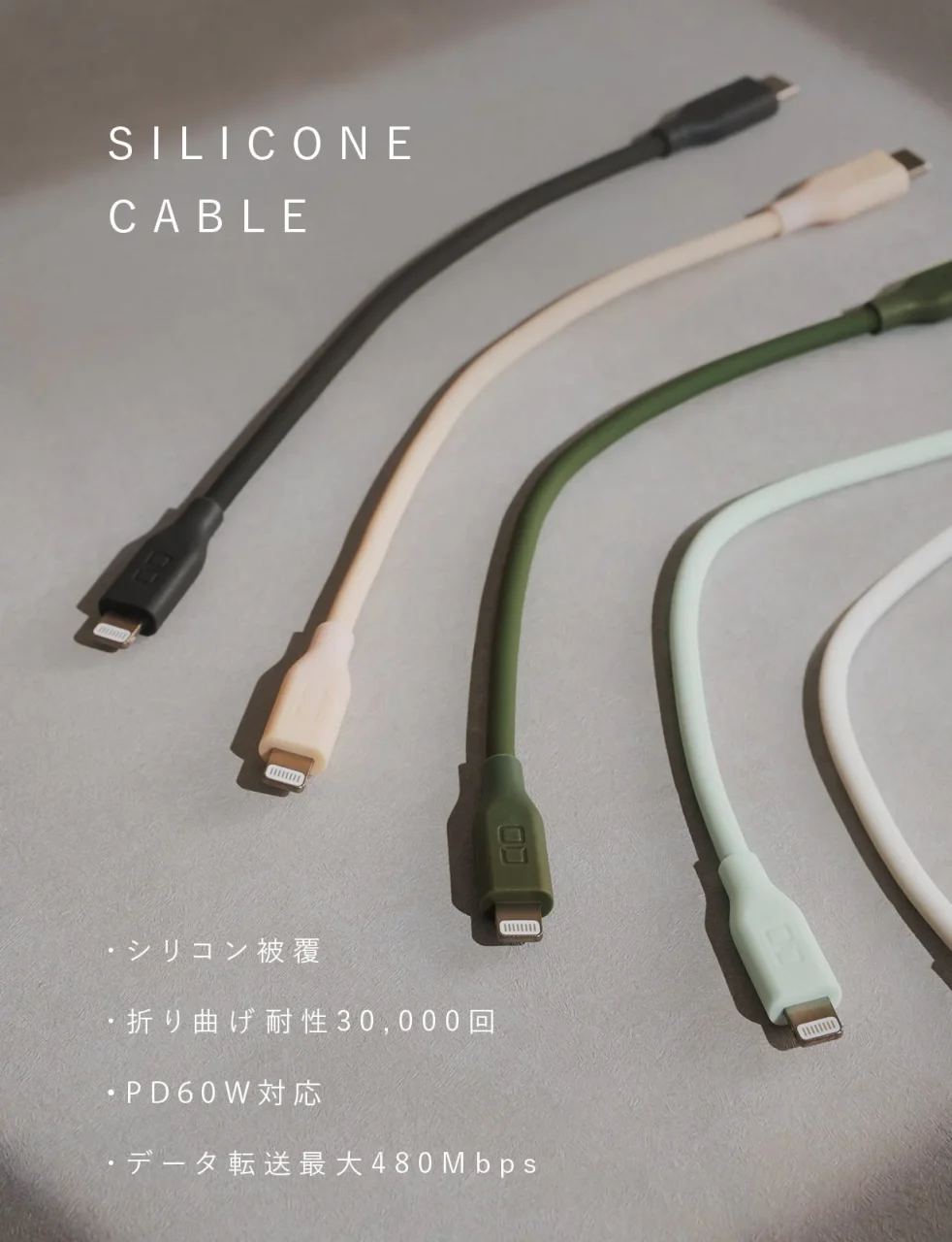 シリコンケーブル C to Lightningの4色展開と仕様