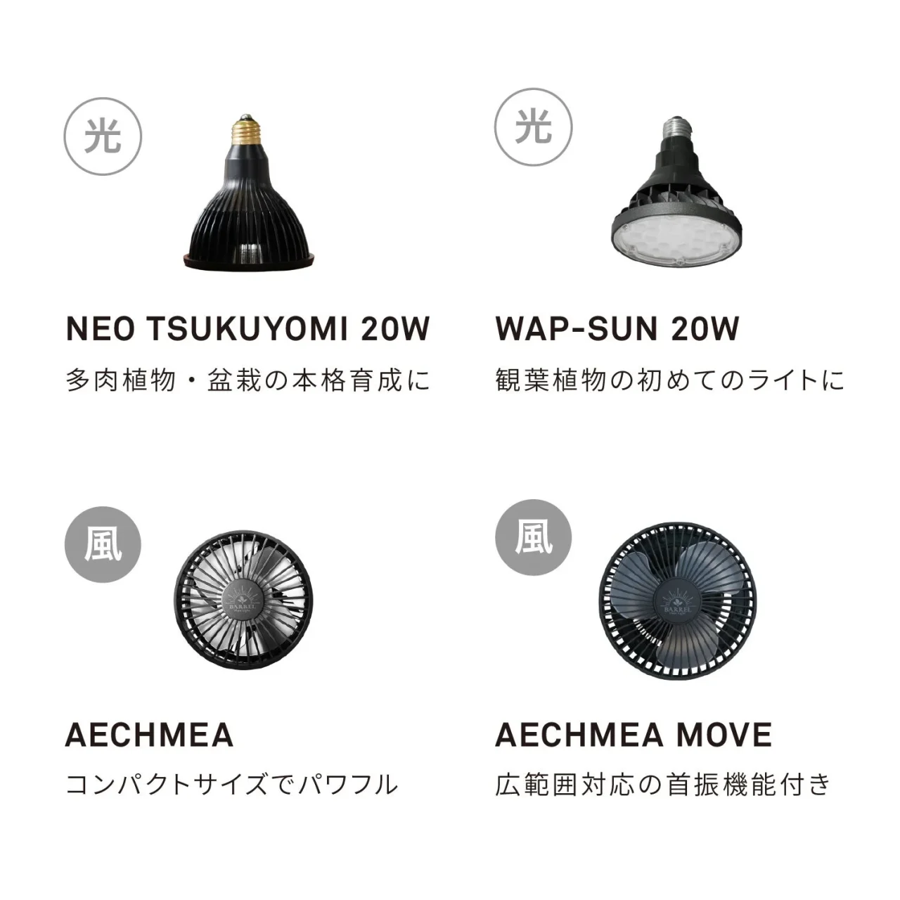 BARRELの植物育成ライトとサーキュレーター4種の製品写真