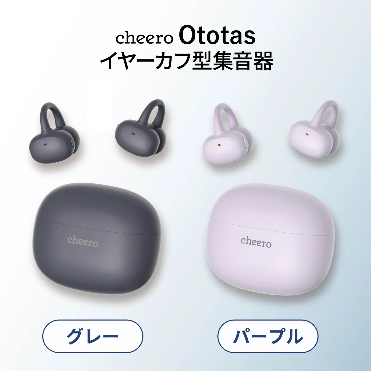 cheero Ototas イヤーカフ型集音器のグレーとパープル2色の本体と充電ケース