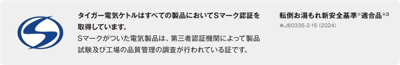 Sマーク認証と転倒お湯もれ新安全基準適合を示す図