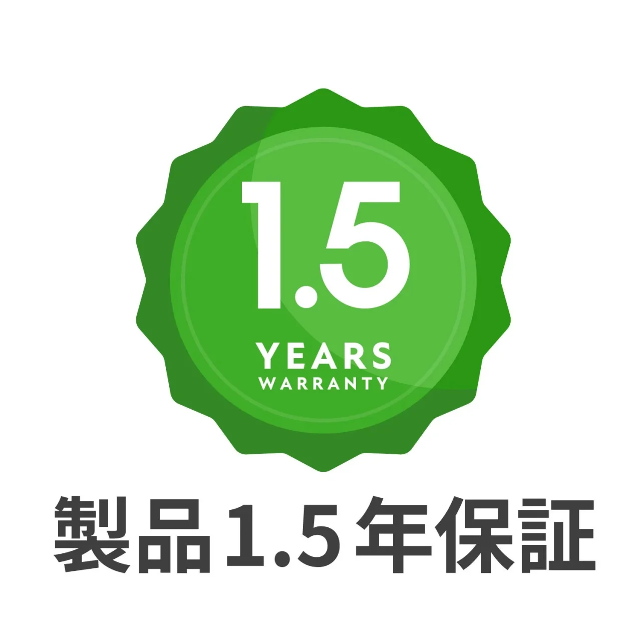 安心の1.5年保証を示す緑色のバッジと製品1.5年保証の文字