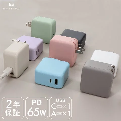 MOTTERUの65W PD対応AC充電器の複数カラーバリエーション