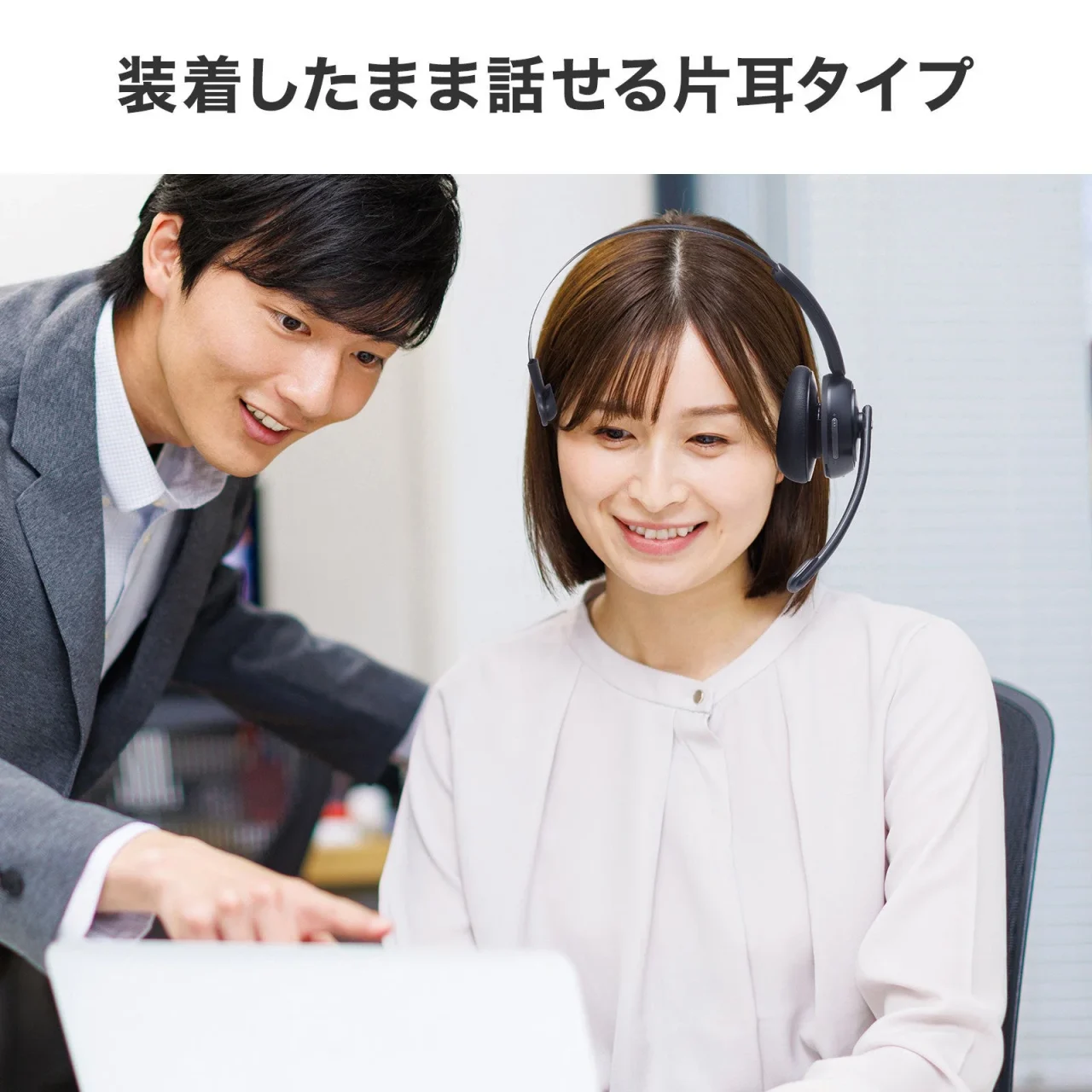 片耳型Bluetoothヘッドセットを装着し、相手と会話をしている利用シーン