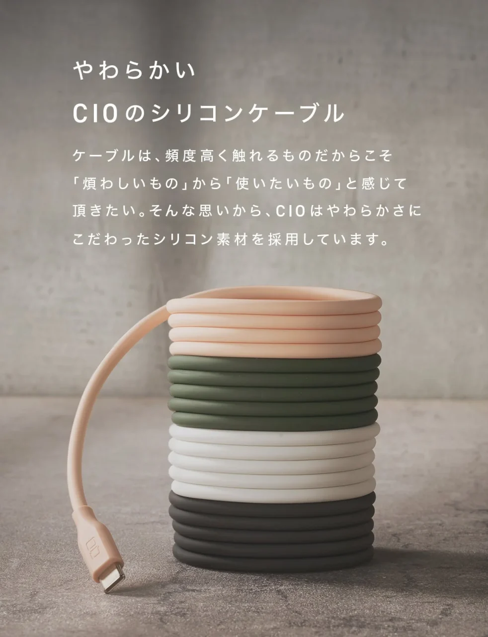 CIOのシリコンケーブル。複数色のスパイラル状に巻かれたケーブルが写る。