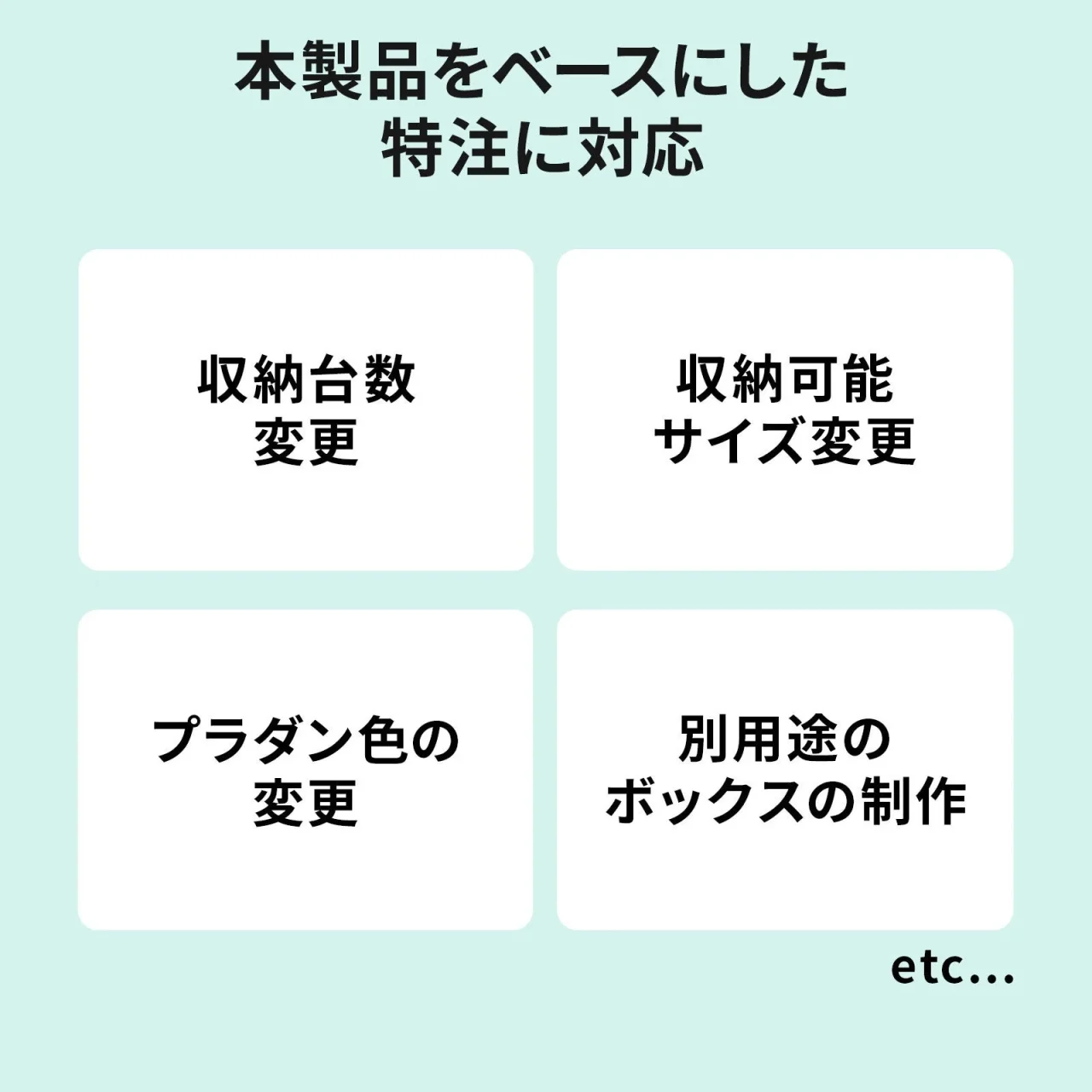 特注対応項目を示す情報図
