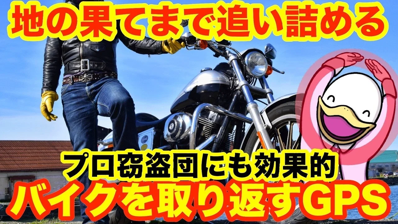 バイクと人物、はとやロゴ、GPS追跡を伝えるテキストが載るYouTube動画サムネイル