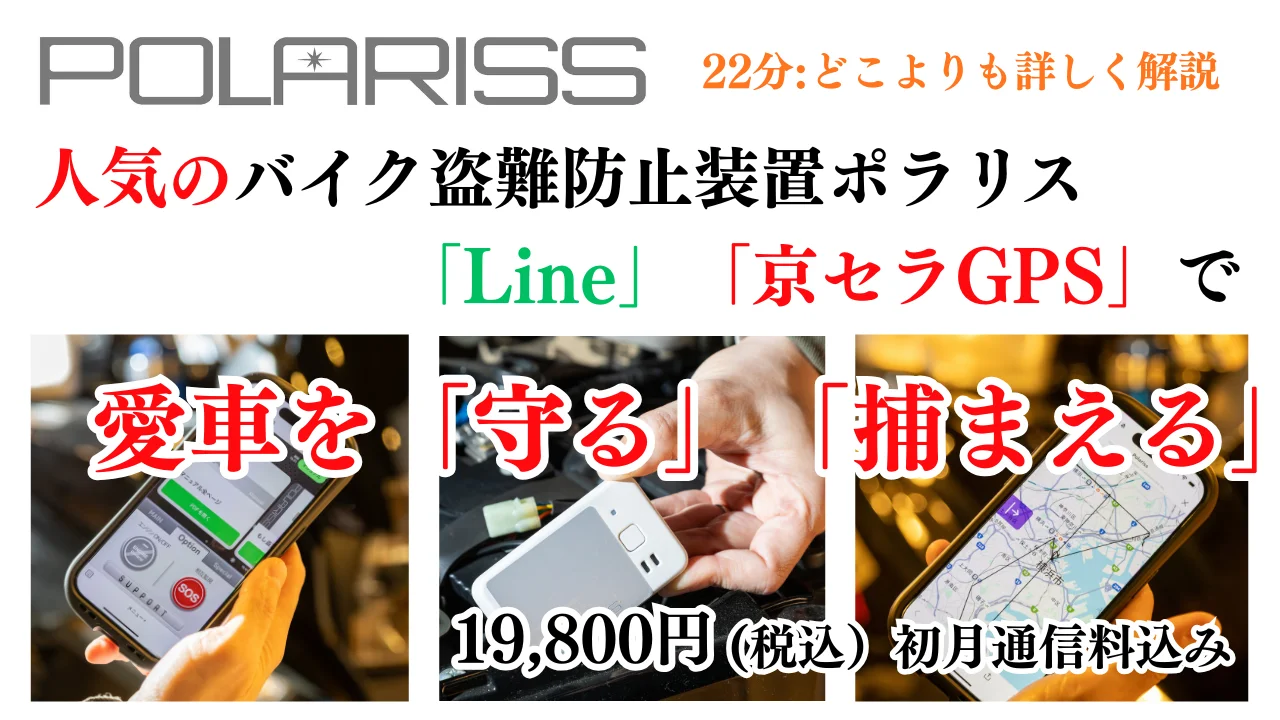 POLARISS(ポラリス)のYouTube動画サムネイル。スマホ画面と本体の画像が3枚並ぶ。