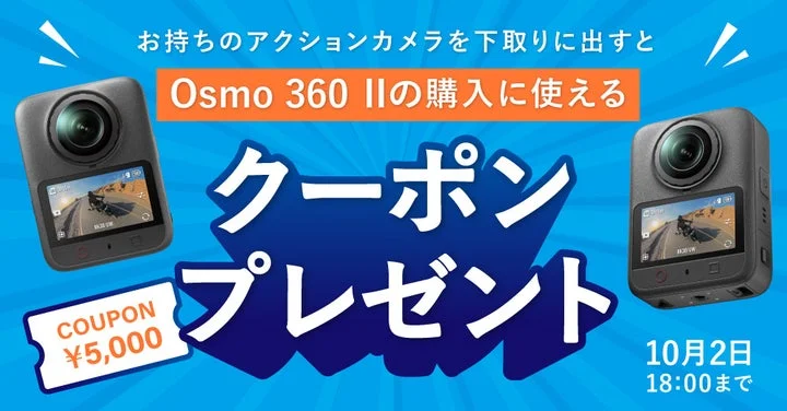 下取りクーポンプレゼントのキャンペーン告知画像