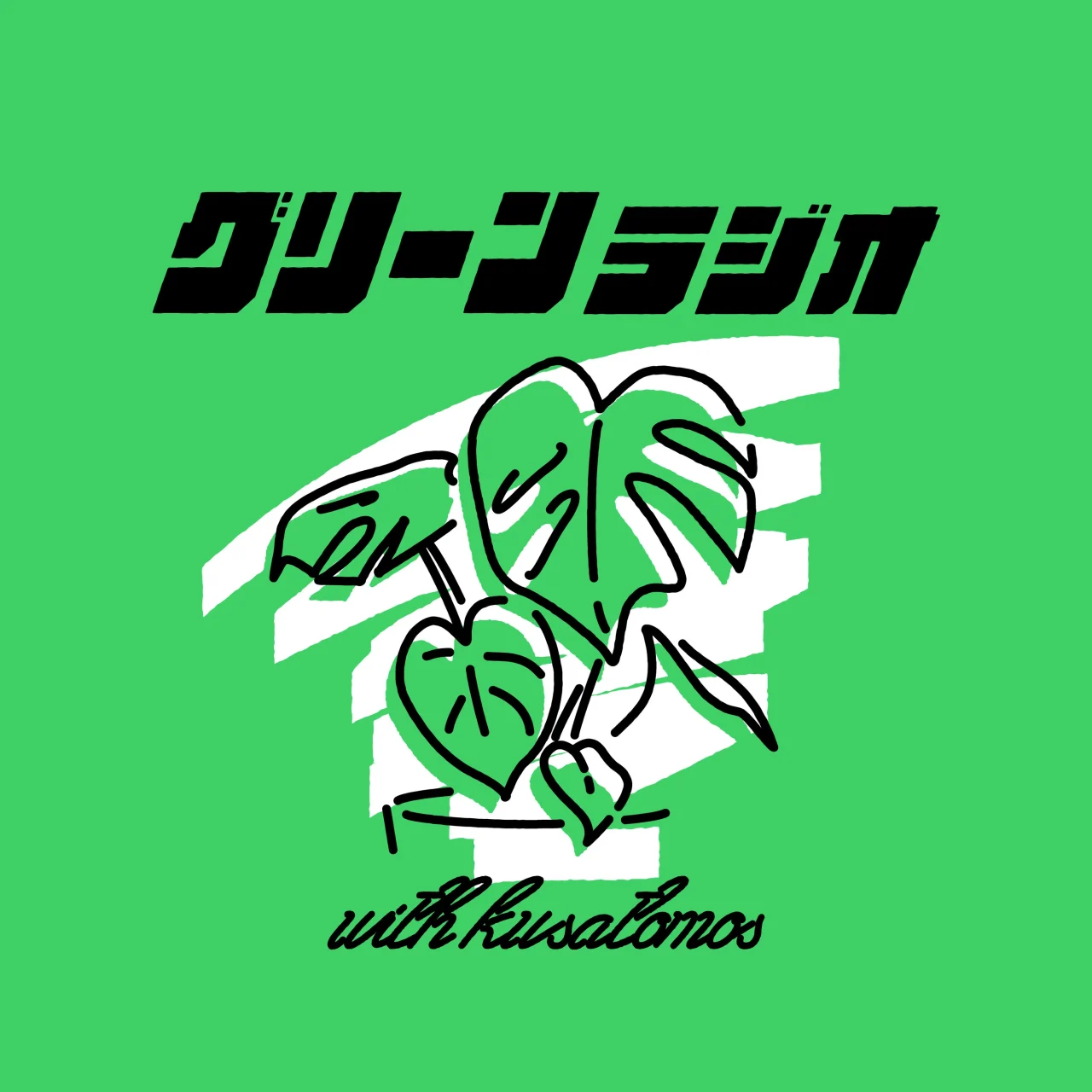観葉植物を楽しむグリーンラジオ特別公開収録イベントの告知ビジュアル