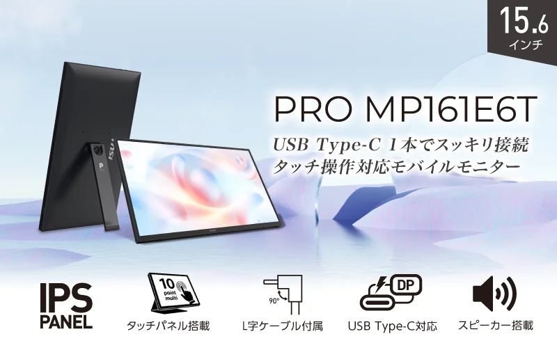 PRO MP161E6T モバイルモニターの製品ビジュアル。スタンド付きで横置き・縦置きの両方が示され、IPSパネルやタッチ操作対応などの機能アイコンが配置。