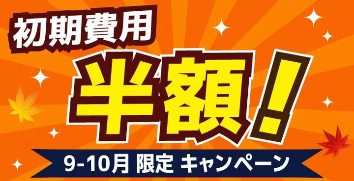 初期費用半額キャンペーンを告知するオレンジ色のバナー