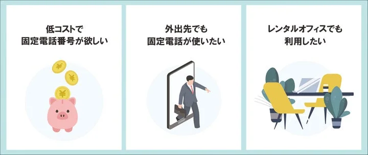 低コスト、外出先利用、レンタルオフィス利用の3つの利用シーンを示すイラスト