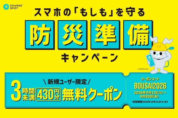 「もしもの備えに！CHARGESPOTはじめての利用応援キャンペーン」告知画像