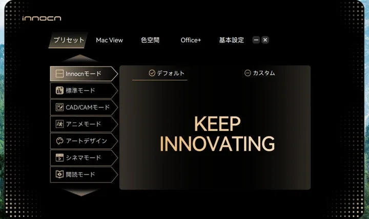 INNOCN PC Toolのプリセット設定画面
