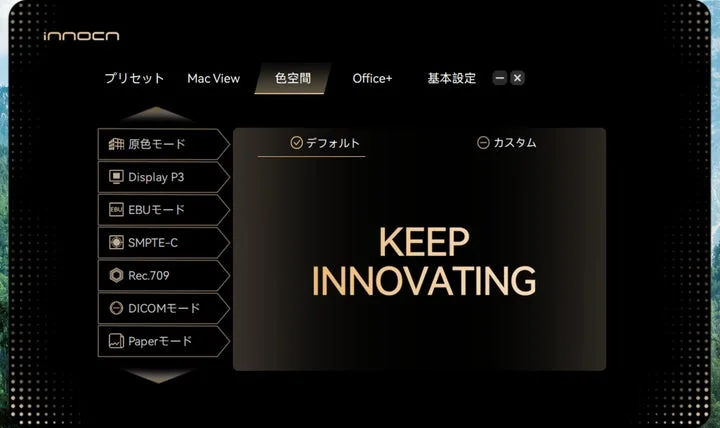 INNOCN PC Toolの色空間設定画面