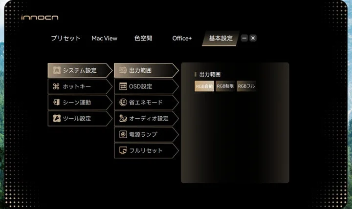 INNOCN PC Toolの基本設定画面